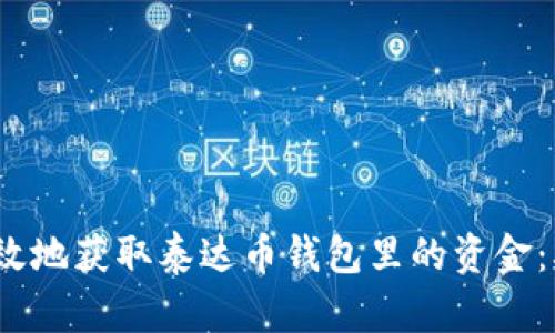 如何安全有效地获取泰达币钱包里的资金：5个实用方法