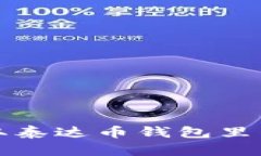 如何安全有效地获取泰达币钱包里的资