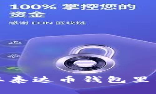 如何安全有效地获取泰达币钱包里的资金：5个实用方法