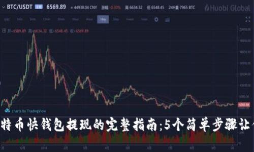 2023年比特币快钱包提现的完整指南：5个简单步骤让你轻松提币
