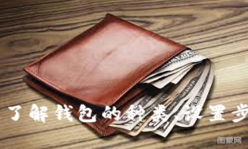 SHIB（Shiba Inu）是近年来备受关注的加密货币之一，其背后有着强大的社区支持与市场热度。如果你想将SHIB提到数字货币钱包，以下是一些可行的建议和方法，供你参考。

### 了解数字货币钱包的种类

数字货币钱包主要分为热钱包和冷钱包。热钱包是指在线钱包，用户可以随时访问，方便进行交易。冷钱包则是离线存储，更加安全，但访问相对麻烦。选择合适的钱包取决于你的需求以及使用习惯。

### 选择支持SHIB的数字钱包

在市场上，有许多支持SHIB的数字货币钱包。你可以选择以下几种比较热门的钱包：

1. **MetaMask**：这是一款广受欢迎的以太坊钱包，可以通过简单的步骤添加SHIB代币。用户只需在MetaMask中添加SHIB的合约地址，就可以收发SHIB。
   
2. **Trust Wallet**：这是Binance推出的多功能移动钱包，也支持SHIB。界面设计友好，非常适合新手用户。

3. **Atomic Wallet**：这是一个去中心化的桌面和移动钱包，支持多种加密货币，包括SHIB。它提供了一种简便的方法来管理资产。

4. **Ledger**：如果你更关注安全性，Ledger是一个不错的选择。这个硬件钱包允许用户冷存储SHIB和其他加密货币，提高资产的安全性。

### 创建和设置钱包

无论选择哪个钱包，设置过程通常都是类似的。在创建钱包时，请确保记下助记词或私钥，因为这些信息是你的钱包恢复和安全的关键。

1. **下载并安装钱包应用**（如MetaMask、Trust Wallet等），确保从官方网站下载以避免安全风险。
   
2. **创建新钱包**，并按照提示设置密码和助记词。务必妥善保管这些信息。

3. **添加SHIB代币**：如果你的钱包默认不显示SHIB，你需要手动添加。找到SHIB的智能合约地址，输入到钱包中，确保确认无误后再进行添加。

### 转入SHIB

当你拥有一个可以接收SHIB的钱包后，可以通过交易所或其他用户转入SHIB。以下是常用的方法：

1. **通过交易所购买**：在支持SHIB的交易所（如Binance、Huobi等）创建账户，完成身份验证后进行购买，并选择将SHIB转入你的钱包地址。

2. **从其他用户接收**：如果有朋友或熟人愿意直接转给你SHIB，可以提供你的钱包地址给他们。

### 管理和使用SHIB

一旦你的钱包中有了SHIB，你可以进行多种操作：

- **交易**：通过交易所将SHIB兑换成其他加密货币或法定货币。
- **持有**：如果你看好SHIB的未来，可以选择长期持有。
- **参与社区活动**：许多项目会基于SHIB进行社区活动，参与其中，获取潜在的收益。

### 安全性与技巧

1. **定期备份钱包**：确保定期备份你的钱包信息，防止意外丢失。
   
2. **开启双重认证**：如果钱包支持双重认证功能，务必开启，以增加安全性。

3. **关注交易记录**：定期查看交易记录，确保没有异常操作。

在管理SHIB和数字钱包的过程中，有很多细节需要注意，确保你能安全、顺利地进行数字货币的管理和交易。通过了解钱包的种类、设置步骤以及安全技巧，你可以更有效地使用SHIB。同时，参与该项目的生态和活动，探索更多的可能性，获取更多收益。