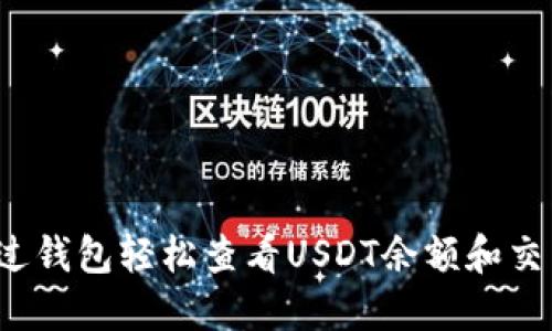 如何通过钱包轻松查看USDT余额和交易记录？
