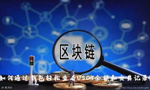 如何通过钱包轻松查看USDT余额和交易记录？
