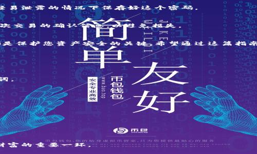   小狐钱包导入助记词的详细操作指南：避免错误的7个步骤 / 

 guanjianci 小狐钱包, 助记词, 区块链, 加密货币 /guanjianci 

什么是小狐钱包及助记词的重要性
小狐钱包是一款功能强大的数字货币钱包，支持多种加密货币的存储与交易。对许多投资者而言，钱包的安全性和易用性非常重要，而助记词就是确保这些安全性的重要工具。然而，助记词也常常让新手用户感到困惑，因为它是钱包的“钥匙”。在这篇指南中，我们将详细介绍如何安全地导入助记词，以便顺利访问您的小狐钱包。

步骤一：准备助记词
在进行导入操作之前，请确保您已经安全存储了助记词。助记词通常是由一系列单词组成的，这些单词是在您创建钱包时生成的。务必确保这些单词的顺序和拼写都完全正确，否则您将无法成功导入钱包。

步骤二：下载小狐钱包应用
如果您还没有安装小狐钱包，请前往应用商店（如App Store或Google Play）下载并安装最新版本的小狐钱包应用。确保下载来源可靠，以避免假冒软件的风险。安装完成后，打开应用程序，您将看到欢迎界面。

步骤三：选择导入钱包的选项
在小狐钱包的欢迎界面中，您会看到“创建钱包”和“导入钱包”两个选项。请选择“导入钱包”选项。此时，系统将引导您进行下一步操作。

步骤四：输入助记词
在导入钱包界面，您将看到一个文本框，系统要求您输入助记词。在此处，请逐个输入您的助记词单词，确保每个单词的拼写正确，并按顺序输入。如果您的助记词是12个或24个单词，请确保全部输入。

步骤五：确认助记词
输入过程中，一定要小心核对每个单词，避免因为拼写错误而导致无法导入。如果输入正确，通常会有一个确认按钮，让您再次确认所输入的助记词。如果没有错误，请点击确认。

步骤六：设置钱包密码
成功导入助记词后，您会被提示设置一个新钱包密码。这一个重要的步骤，这个密码将用于保护您的钱包安全。选择一个强密码，并确保在不轻易泄露的情况下保存好这个密码。

步骤七：查看钱包状态
设置密码后，您将被引导进入钱包主界面。在这里，您可以查看钱包中的资产余额，以及进行交易。务必确保您的钱包地址正确，并仔细检查每次交易的确认信息，以避免损失。

总结
导入小狐钱包的助记词并不是一个复杂的过程，但在操作过程中每一步都需要保持高度的注意力。确保助记词的准确性、谨慎设置好密码，都是保护您资产安全的关键。希望通过这篇指南，您能够顺利导入助记词，安心地进行数字货币交易。

常见问题解答
在导入助记词的过程中，一些用户可能会遇到特定的问题。为帮助您更好地理解和解决这些问题，我们汇总了一些常见问题与解答。

h4问题1：我不知道我的助记词是什么，该怎么办？/h4
如果您在创建钱包时未保存助记词，您将无法访问该钱包中的资产。助记词是恢复钱包的唯一方式，因此建议您在创建钱包时妥善保管助记词。

h4问题2：助记词可以修改吗？/h4
助记词一旦生成就不能修改。它是您钱包的唯一标识。如果需要更改钱包，请创建一个新钱包并生成一个新的助记词。

h4问题3：我可以在其他钱包中使用小狐钱包的助记词吗？/h4
您可以使用助记词在其他兼容的加密货币钱包中导入同样的资产，但请注意，只有支持您生成钱包的同一协议钱包才能成功导入。

h4问题4：忘记密码怎么办？/h4
如果您忘记了钱包密码，可能会面临无法访问钱包的局面。建议定期备份重要的密码，使用密码管理工具存储，以确保资产访问的安全性。

通过以上步骤，您可以轻松导入小狐钱包的助记词，快速访问自己的加密资产。投资数字货币需要谨慎，确保掌握钱包的使用方法，是保护您财富的重要一环。