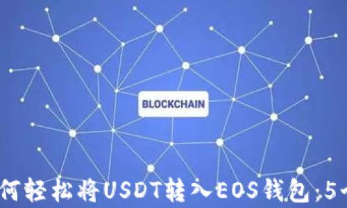 
2023年如何轻松将USDT转入EOS钱包：5个简单步骤