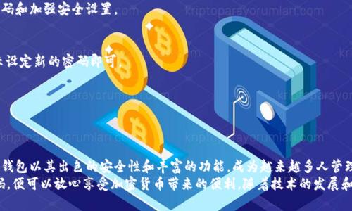   彻底掌握小狐钱包：2023年最新使用教程与技巧 / 
 guanjianci 小狐钱包, 钱包教程, 加密货币, 数字钱包 /guanjianci 

什么是小狐钱包？
小狐钱包是一款专注于加密货币管理的数字钱包应用。随着区块链技术的迅速普及，越来越多的人开始接触到加密货币，这就需要一个安全、便捷的平台来存储和交易数字资产。小狐钱包正是为此而生，支持多种主流加密货币的存储和交易功能，旨在为用户提供一个安全便捷的数字资产管理工具。

小狐钱包的主要功能
小狐钱包不仅仅是一个普通的钱包，它集成了多种功能，让用户可以轻松管理自己的数字资产。以下是其主要功能：
ul
  li支持多种加密货币：小狐钱包支持比特币、以太坊、莱特币等多种主流加密货币，用户可以在不同币种之间自由切换。/li
  li私人密钥管理：小狐钱包采用去中心化的设计，用户的私人密钥由自己保管，增强了资产的安全性。/li
  li交易记录：应用内记录用户所有的交易信息，便于管理和查阅。/li
  li快速交换：用户可通过内置的交换功能，轻松将一种加密货币转化为另一种，避免外部交易平台的复杂操作。/li
/ul

如何下载与安装小狐钱包
要使用小狐钱包，首先需要在手机上下载并安装相应的应用程序。以下是具体步骤：
ol
  li访问官方网站或常用的应用商店（如Google Play或App Store）。/li
  li搜索“小狐钱包”，并找到官方版本的应用程序。/li
  li点击下载安装，安装完成后，打开应用程序。/li
/ol

创建小狐钱包账户
安装完成后，用户需要创建一个账户才能开始使用小狐钱包。创建账户的过程相对简单，按照以下步骤进行：
ol
  li打开应用程序，并选择“创建账户”。/li
  li设置一个安全的密码，同时要记住这个密码。建议使用字母、数字和特殊符号的组合，增强密码强度。/li
  li备份助记词。在创建账户时，系统会生成一组助记词，务必将其保管好。这组助记词是恢复账户的关键。/li
/ol

如何充值与转账
充入资金和转出资金是小狐钱包的核心功能之一。以下是充值和转账的详细过程：

h4充值资金/h4
为了往小狐钱包中充值，用户需要先获取自己的钱包地址。获取地址的步骤如下：
ol
  li登录小狐钱包账户，进入主界面。/li
  li点击“充值”或“接收”的按钮。/li
  li系统会生成一个二维码和一串字符串，记录下这组地址。/li
/ol
接下来，用户可以通过其他钱包或交易所，将加密货币转入这个地址，等待几分钟后即可在小狐钱包中查看到账情况。

h4转账资金/h4
从小狐钱包中转出资金同样简单，用户只需输入接收方的地址和转账金额即可：
ol
  li登录账户，并点击“转账”或“发送钱款”。/li
  li输入接收方的地址，可以复制粘贴，也可以通过二维码扫描进行输入。/li
  li设定转账金额，并确认无误后提交。/li
  li需要经过二次验证，输入您设置的密码或使用指纹识别以确认此次操作。/li
/ol

如何进行安全设置
安全性是数字钱包用户最为关心的问题之一，小狐钱包提供了多重安全保护机制。以下是一些安全设置的建议：
ul
  li账户安全密码：确保使用复杂的密码，并定期更改密码。/li
  li开启双因素认证（2FA）：这种额外的安全措施可以有效保护你的钱包和账户。/li
  li定期备份助记词：将助记词保留在一个安全的地方，以防丢失或被盗。/li
/ul

小狐钱包的常见问题解答
在使用小狐钱包过程中，用户可能会有一些常见问题，下面是几个典型的问题及解答：

h4我的资金安全吗？/h4
小狐钱包通过去中心化的方式管理用户的资产，只有用户自己持有私人密钥，资金相对安全。不过，用户需要定期更新密码和加强安全设置。

h4如何恢复我的账户？/h4
如果您忘记密码或需要恢复账户，可以通过备份的助记词来恢复。进到登录页面，选择“恢复账户”，输入助记词，按照提示设定新的密码即可。

h4我可以用小狐钱包进行交易吗？/h4
是的，小狐钱包拥有内置的交易功能，用户可以直接在应用内进行加密货币的交易，无需另外下载其他交易平台。

总结与展望
小狐钱包是一款功能全面、使用便捷的加密货币管理工具，适合新手和有经验的投资者。随着数字资产的普遍使用，小狐钱包以其出色的安全性和丰富的功能，成为越来越多人管理其加密货币的首选工具。
无论是充值、转账，还是交易，小狐钱包都提供了良好的用户体验。用户只需遵循安全措施，妥善管理自己的助记词和密码，便可以放心享受加密货币带来的便利。随着技术的发展和市场的变化，相信小狐钱包还会推出更多的功能，以更好地服务用户的需求。