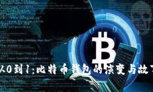 从0到1：比特币钱包的演变与故事