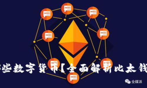 比太钱包支持哪些数字货币？全面解析比太钱包的功能和应用