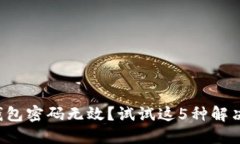小狐钱包密码无效？试试这5种解决方