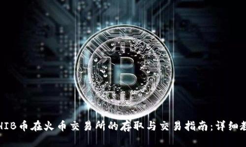 2023年SHIB币在火币交易所的存取与交易指南：详细教程与技巧