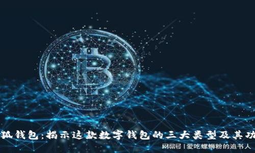 小狐钱包：揭示这款数字钱包的三大类型及其功能