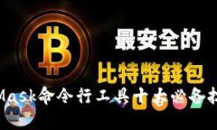 2023年MetaMask命令行工具十大必备技巧与