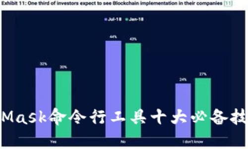2023年MetaMask命令行工具十大必备技巧与使用指南