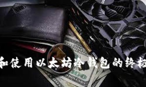 2023年免费下载和使用以太坊冷钱包的终极指南（附7款推荐）