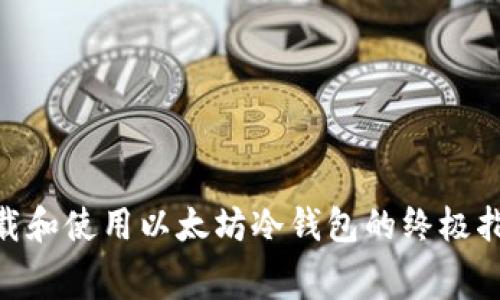2023年免费下载和使用以太坊冷钱包的终极指南（附7款推荐）