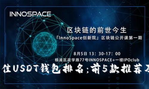 2023年最佳USDT钱包排名：前5款推荐及详细对比