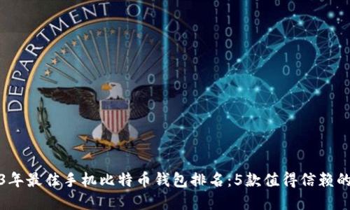 2023年最佳手机比特币钱包排名：5款值得信赖的选择