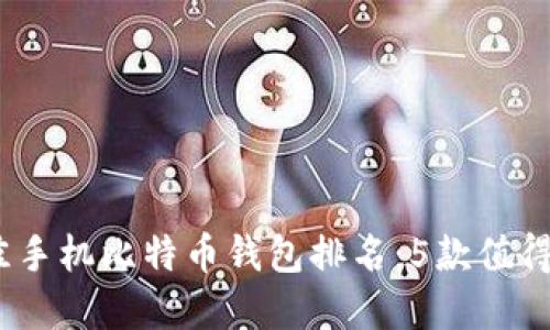 2023年最佳手机比特币钱包排名：5款值得信赖的选择