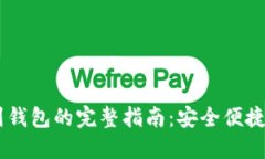 USDT提币到钱包的完整指南：安全便捷