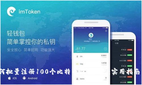 2023年如何批量注册100个比特币钱包地址:实用指南与注意事项
