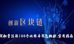 2023年如何批量注册100个比特币钱包地