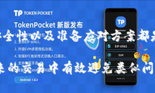 钱包里面没有USDT？教你5个简单步骤快速解决

USDT, 钱包, 加密货币, 交易所/guanjianci

虚拟钱包的基础知识
在进入任何关于USDT的问题之前，了解虚拟钱包的基础知识是十分必要的。数字货币钱包是用来存储、接收和发送加密货币的工具。根据不同的使用场景，钱包可以分为热钱包和冷钱包。热钱包可以实时访问网络，方便用户进行交易；而冷钱包则是离线保存，安全性更高，但不方便随时使用。

USDT（Tether）是一种基于区块链技术的稳定币，其价值与美元挂钩，1 USDT通常等于1美元。很多用户选择USDT进行交易，因为它能够在一定程度上降低市场波动的影响，所以在虚拟货币市场上，USDT的需求量是非常大的。

检查你的钱包地址
当你发现钱包里没有USDT时，首先应该检查的是你使用的数字钱包地址。确保你正在查看正确的地址，有时候用户可能会在多个钱包间转账，却没有清楚记住自己所存储资产的具体钱包地址。

建议你在进行任何转账前，先在该钱包中确认当前的余额。此外，你也可以通过公共区块链浏览器来查看该地址的资产变化情况，这样能够直观地了解自己账户里的资金流动。

确认交易所提现是否成功
如果你刚刚通过交易所提现USDT至自己的钱包，出现没有到账的情况很可能是因为提现没有成功。在这种情况下，查看提现记录至关重要，尤其是确保你的提币申请是否通过处理。

在使用交易所时，你可能需要进一步检查邮箱，确认是否有来自交易所的提现成功通知。另外，交易所的处理时间也可能会有所延迟。大部分交易所会在一定的处理时间后完成提现，因此耐心等待可能是解决问题的关键。

了解网络确认的机制
区块链中的交易并不是立刻完成的，需要经过网络节点的确认才能确保交易的安全性和有效性。在使用USDT进行交易时，如果网络拥堵或出现技术问题，那么交易的确认时间可能会延长，导致资金暂时无法显示在你的钱包中。

你可以在交易的详情页面查看交易的确认状态，通常在区块链浏览器上会显示每笔交易的区块确认数。如果确认数还没有达到所需标准，可以考虑等待一段时间，再次检查你的钱包余额。

安全性问题和诈骗风险
在数字货币的世界里，安全性是重中之重。如果你的钱包突然显示没有USDT，首先要排除是否有黑客入侵或者你的钱包被诈骗的风险。

为了保护自己的资产，用户可以采取一些安全措施。例如，使用不同的密码保护不同的账户，不要随便点击陌生的链接和二维码。此外，确保启用两步验证和其他安全措施来进一步保护自己的资产。

如何重新获取USDT
如果确认USDT确实丢失，且不能通过上述方式找回，你可能需要考虑重新购买USDT。大部分交易平台都支持直接用法币或其他数字货币进行USDT的交易。

在选择交易平台时，要注意平台的安全性、手续费以及用户评价等。尽量避免使用不知名的交易所进行购买，以降低风险。同时，确保在钱包中的USDT购买后及时进行保存，防止再次遭遇问题。

总结与思考
总而言之，当钱包里没有USDT时，首先要排查问题出在哪里。正确识别钱包地址、确认交易所的交易记录、理解网络确认机制、重视安全性以及准备应对方案都是非常重要的步骤。

在数字货币交易中，安全、迅速且准确的操作对于保护自己的资产至关重要。掌握相关知识，拥有良好的操作习惯，能够帮助你在未来的交易中有效避免类似问题的发生。
