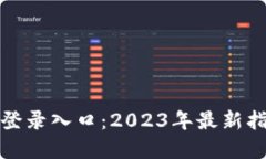 小狐钱包官网登录入口：2023年最新指
