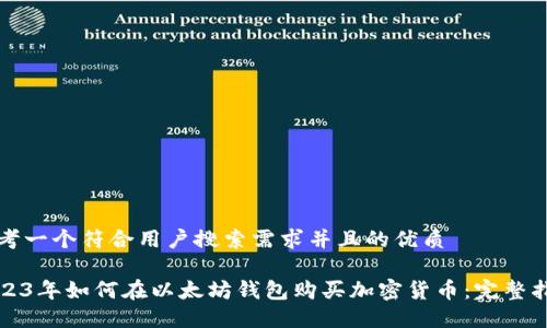 思考一个符合用户搜索需求并且的优质

2023年如何在以太坊钱包购买加密货币：完整指南
