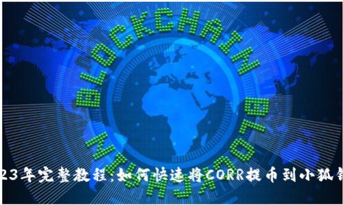 2023年完整教程：如何快速将CORR提币到小狐钱包