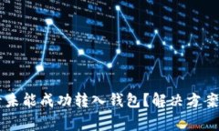 以太坊挖矿之后未能成功转入钱包？解