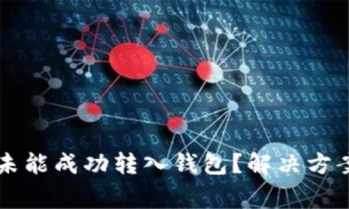 以太坊挖矿之后未能成功转入钱包？解决方案与常见问题解析