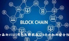 2023年最全面的USDT钱包选择指南：10个