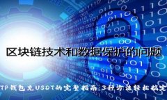TP钱包充USDT的完整指南：3种方法轻松