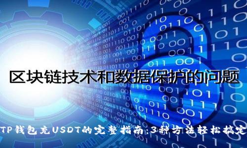 TP钱包充USDT的完整指南：3种方法轻松搞定