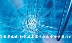 2023年最新攻略：如何在苹果手机上安