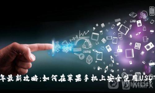 2023年最新攻略：如何在苹果手机上安全使用USDT钱包？
