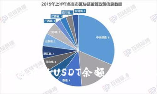 如何有效管理TP钱包中的USDT余额:7个实用技巧与截图示例