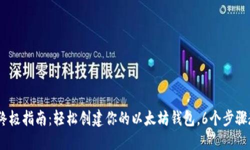 2023年终极指南:轻松创建你的以太坊钱包,6个步骤教你搞定