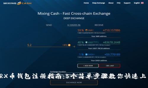 TRX币钱包注册指南:5个简单步骤教你快速上手
