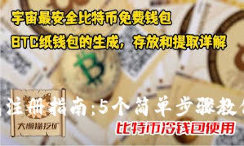 TRX币钱包注册指南:5个简单步骤教你快速上手