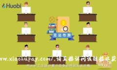 小狐钱包的官网网址是：https://www.xi