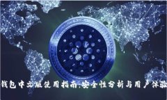 小狐钱包中文版使用指南：安全性分析