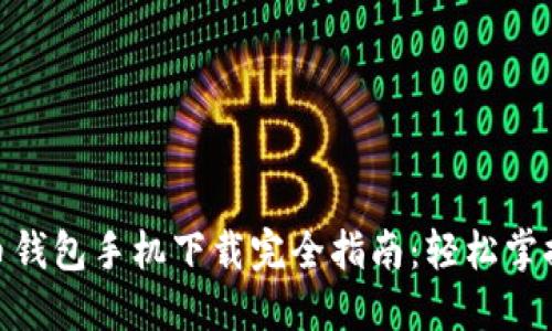 2023年狗狗币钱包手机下载完全指南：轻松掌握4步设置方法