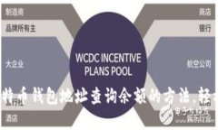 2023年十大比特币钱包地址查询余额的