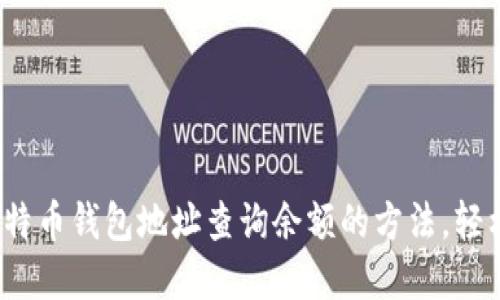 2023年十大比特币钱包地址查询余额的方法，轻松追踪你的资产