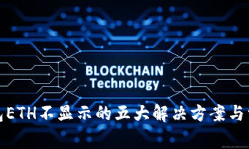 小狐钱包ETH不显示的五大解决方案与常见问题