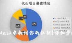 如何在MetaMask中找到你的私钥？详细步