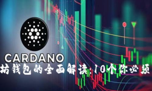 2023年USDT和以太坊钱包的全面解读：10个你必须了解的期货交易策略