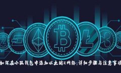 如何在小狐钱包中添加以太坊K网络：