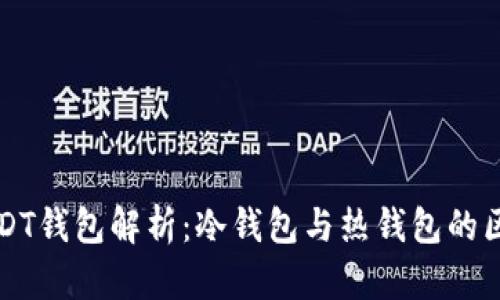 交易所USDT钱包解析：冷钱包与热钱包的区别与选择